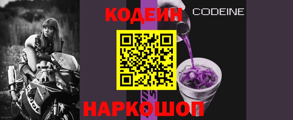 Кодеин Purple Drank Балаково